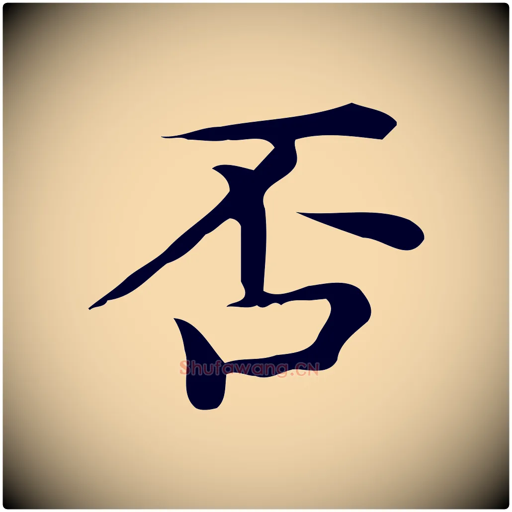 否毛笔行楷写法,摘自唐代佚名临右军东方先生画赞