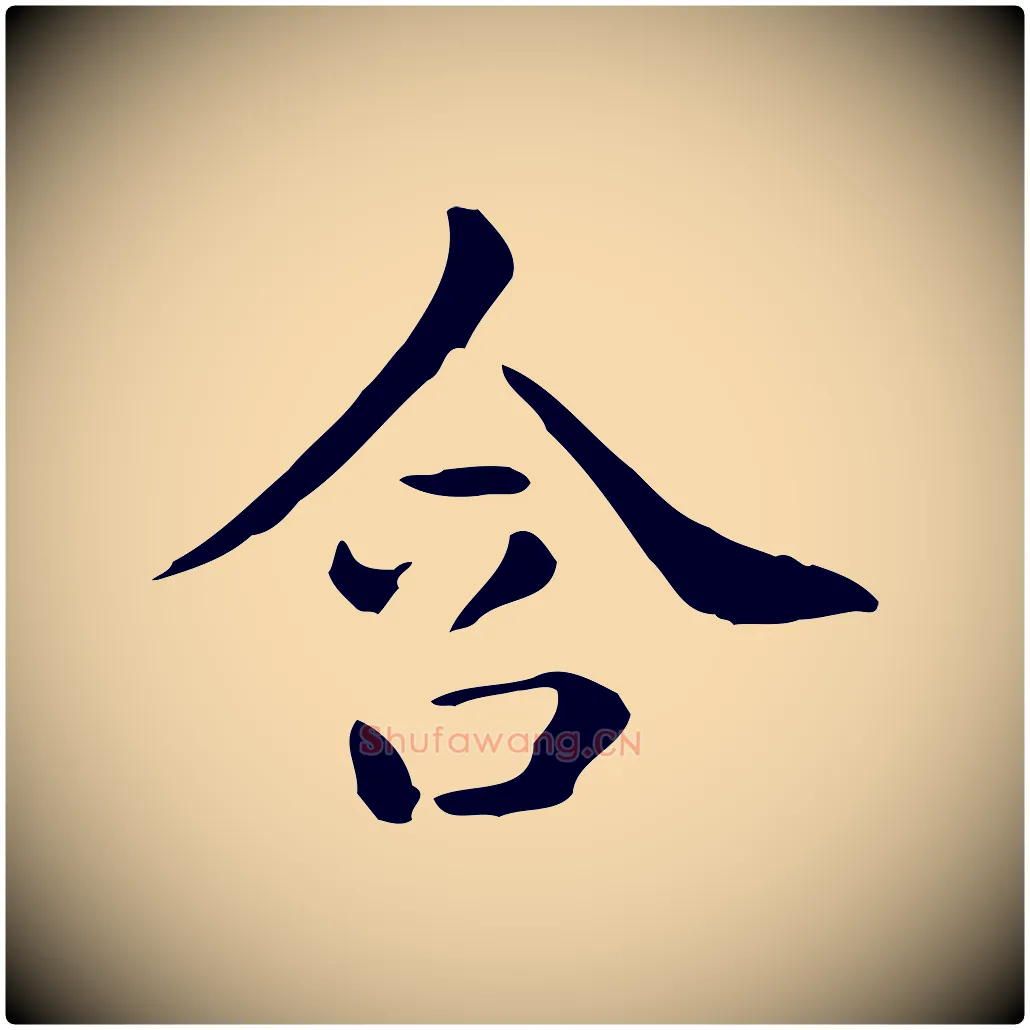 含毛笔行楷写法,摘自唐代佚名临右军东方先生画赞