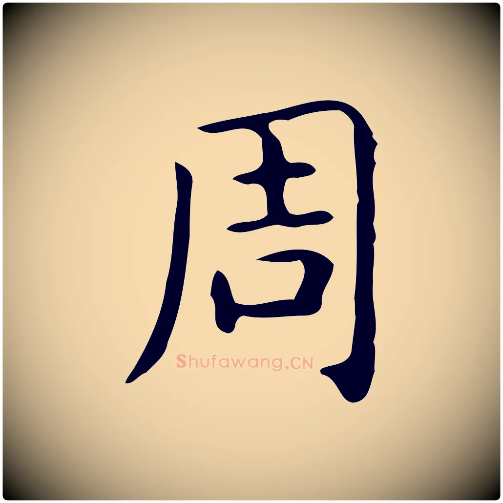 周毛笔行楷写法,摘自唐代佚名临右军东方先生画赞