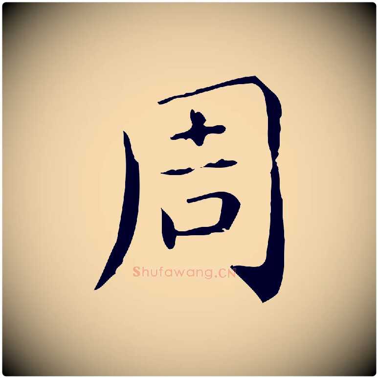 周毛笔行楷写法,摘自唐代佚名临右军东方先生画赞