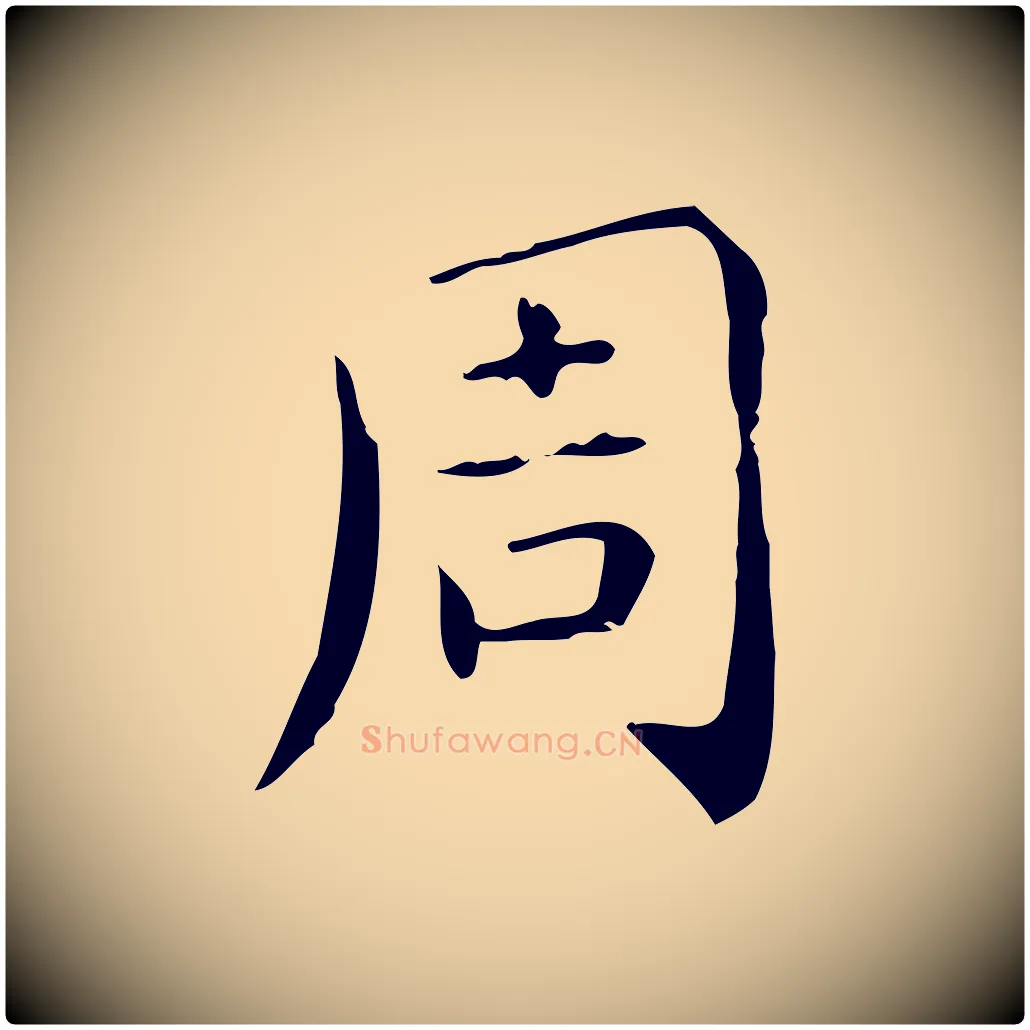 周毛笔行楷写法,摘自唐代佚名临右军东方先生画赞