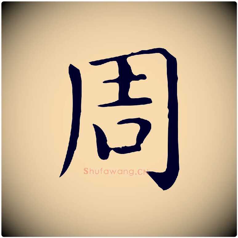 周毛笔行楷写法,摘自唐代佚名临右军东方先生画赞