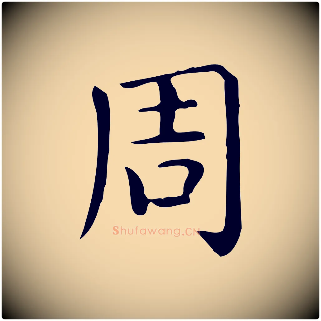 周毛笔行楷写法,摘自唐代佚名临右军东方先生画赞