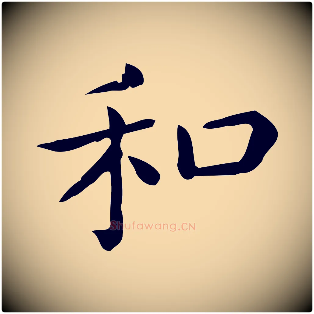 和毛笔行楷写法,摘自唐代佚名临右军东方先生画赞