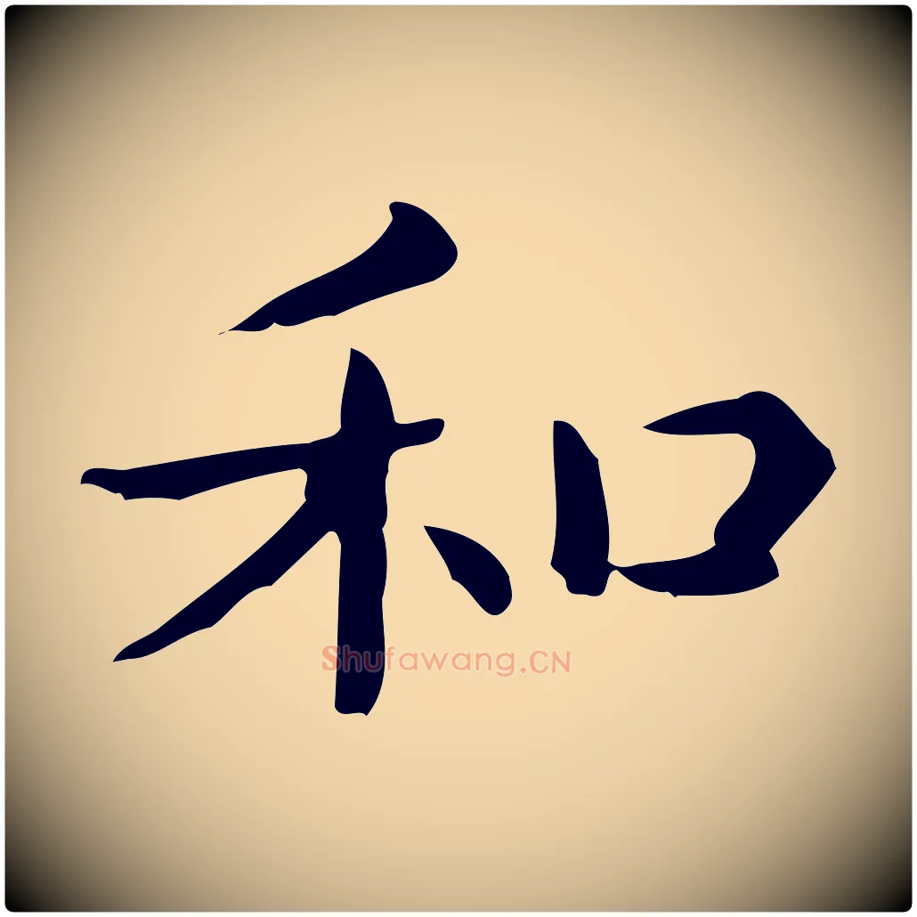 和毛笔行楷写法,摘自唐代佚名临右军东方先生画赞