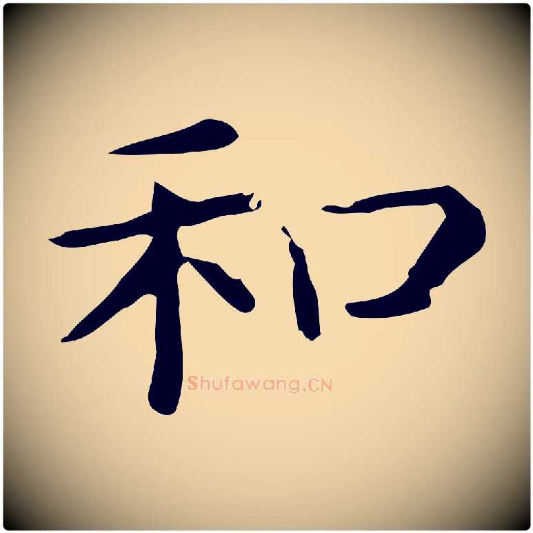 和毛笔行楷写法,摘自唐代佚名临右军东方先生画赞