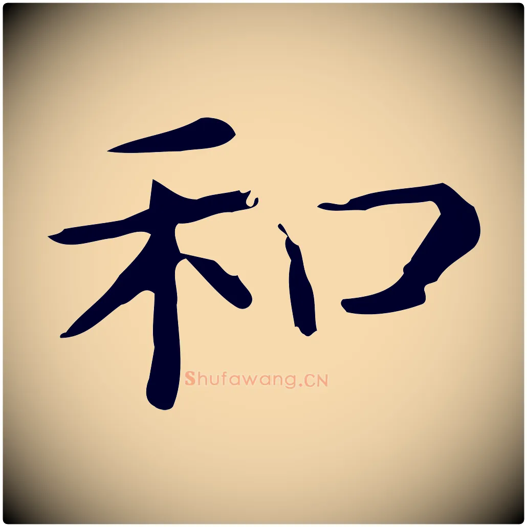 和毛笔行楷写法,摘自唐代佚名临右军东方先生画赞