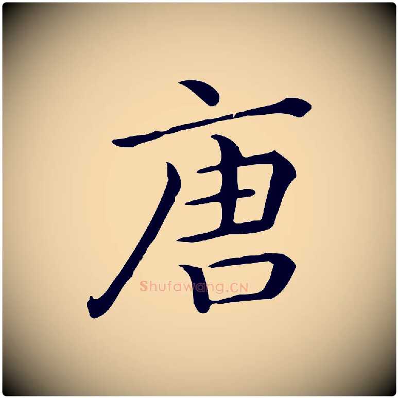 唐毛笔行楷写法,摘自唐代佚名临右军东方先生画赞