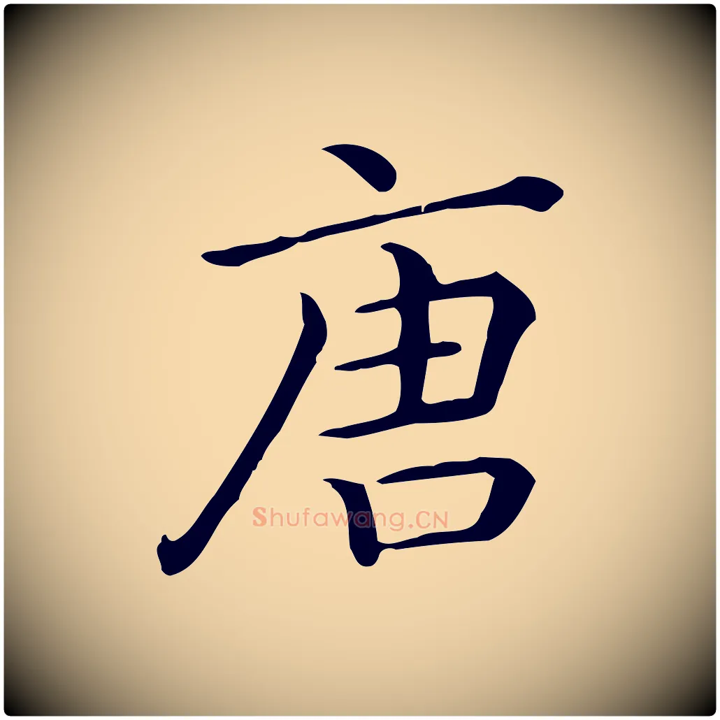 唐毛笔行楷写法,摘自唐代佚名临右军东方先生画赞