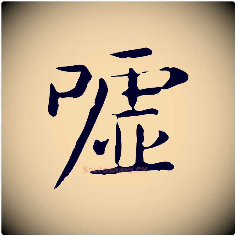 噓毛笔行楷写法,摘自唐代佚名临右军东方先生画赞