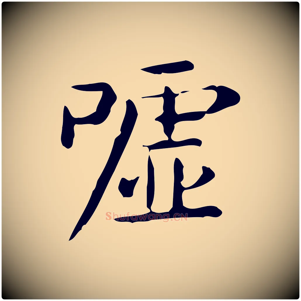 噓毛笔行楷写法,摘自唐代佚名临右军东方先生画赞
