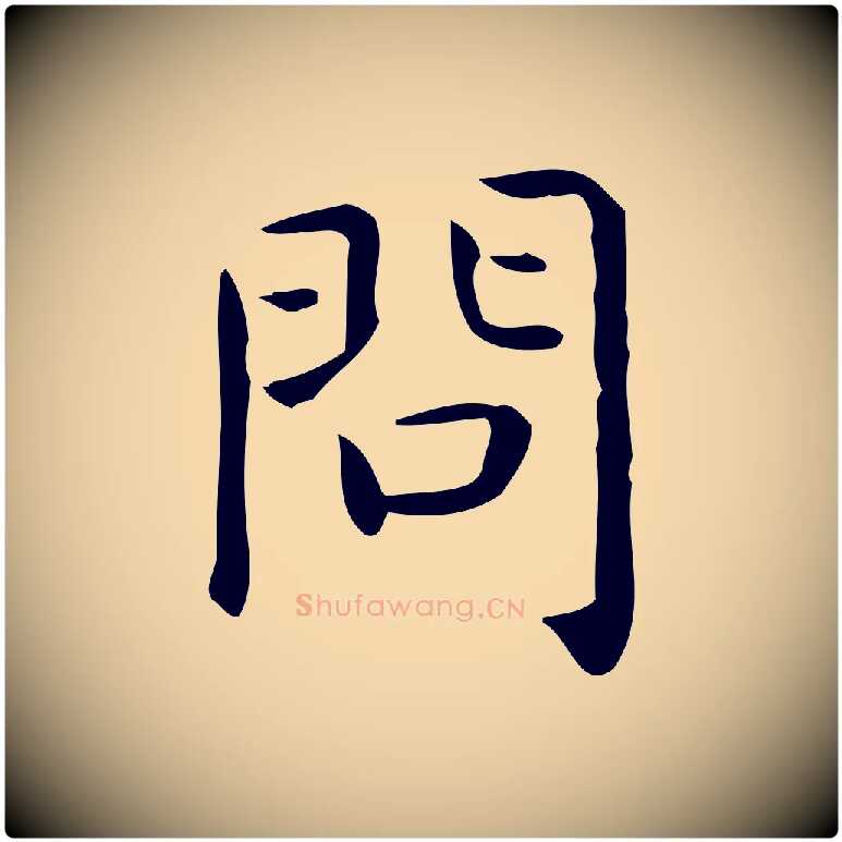 問毛笔行楷写法,摘自唐代佚名临右军东方先生画赞