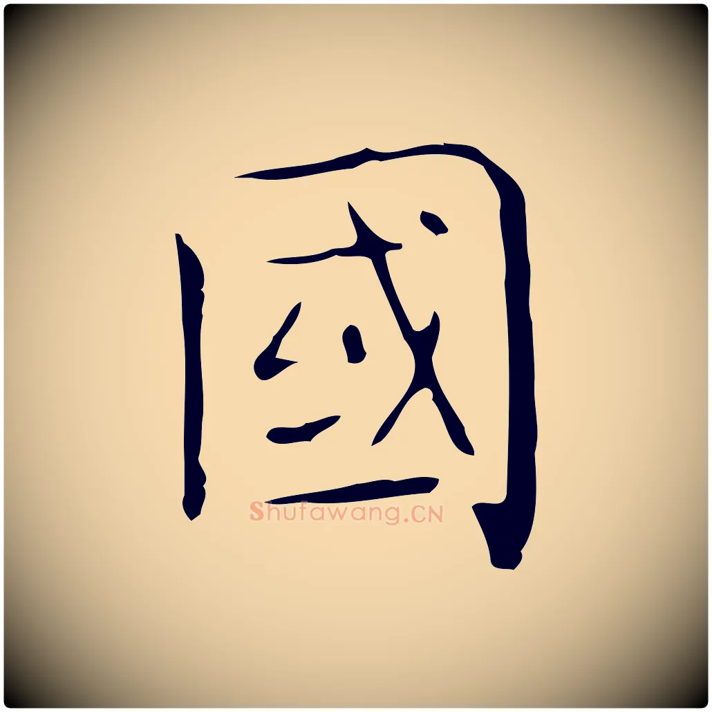 國毛笔行楷写法,摘自唐代佚名临右军东方先生画赞