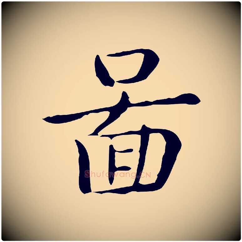 圖毛笔行楷写法,摘自唐代佚名临右军东方先生画赞