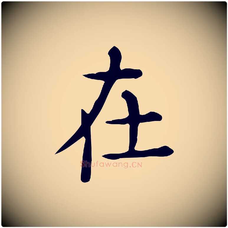 在毛笔行楷写法,摘自唐代佚名临右军东方先生画赞
