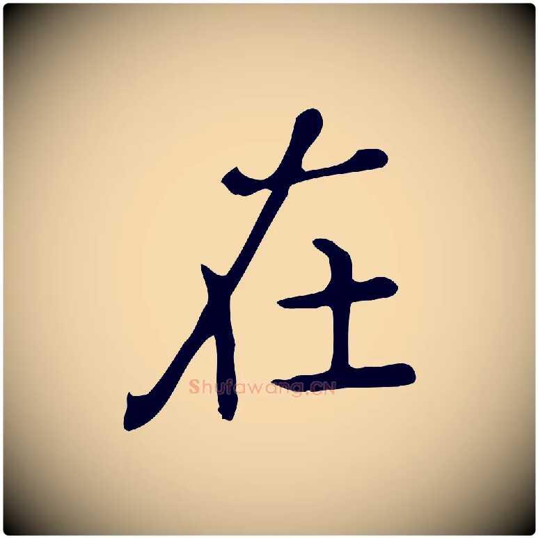 在毛笔行楷写法,摘自唐代佚名临右军东方先生画赞