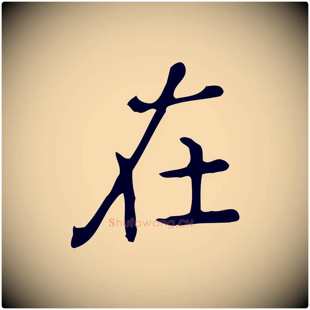 在毛笔行楷写法,摘自唐代佚名临右军东方先生画赞