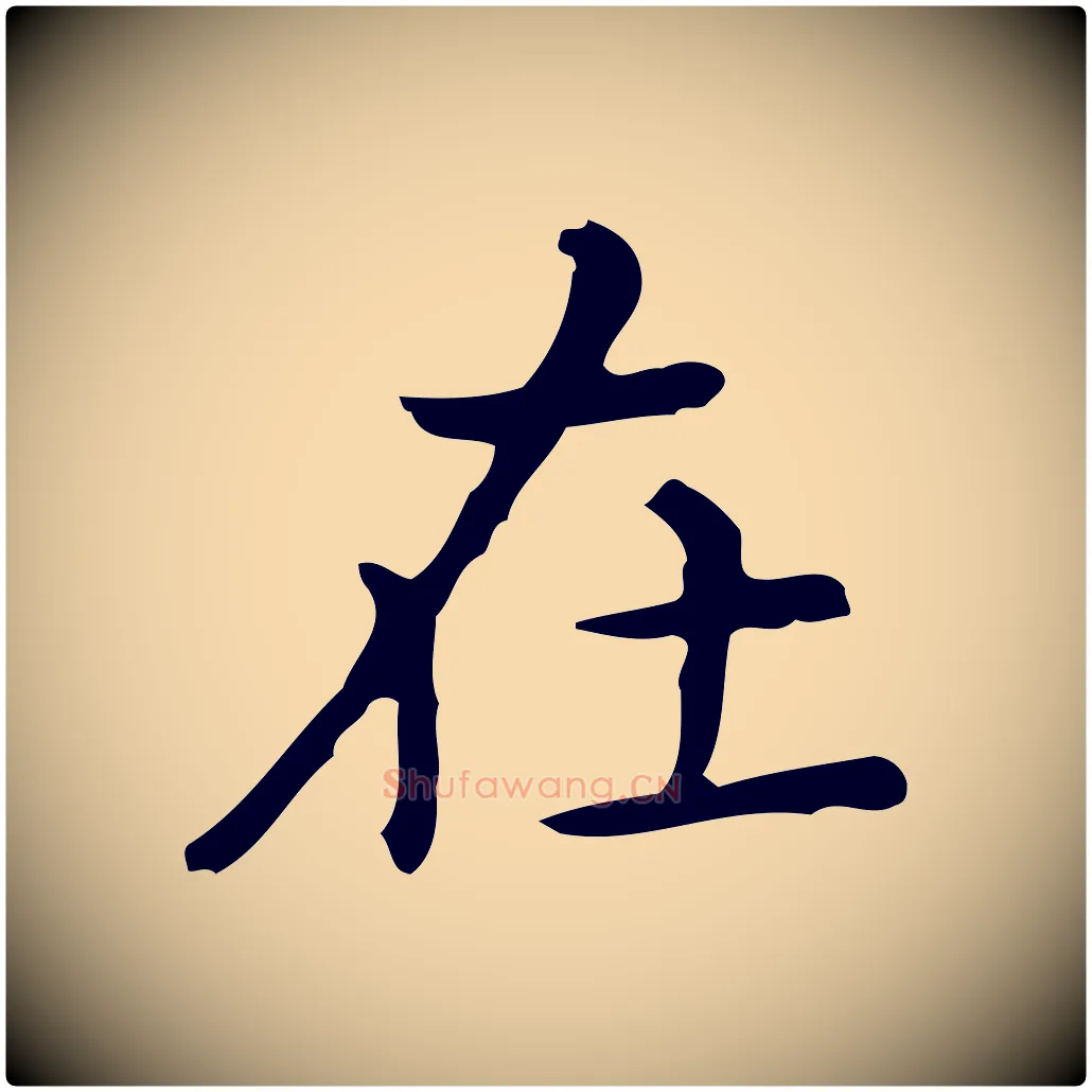 在毛笔行楷写法,摘自唐代佚名临右军东方先生画赞