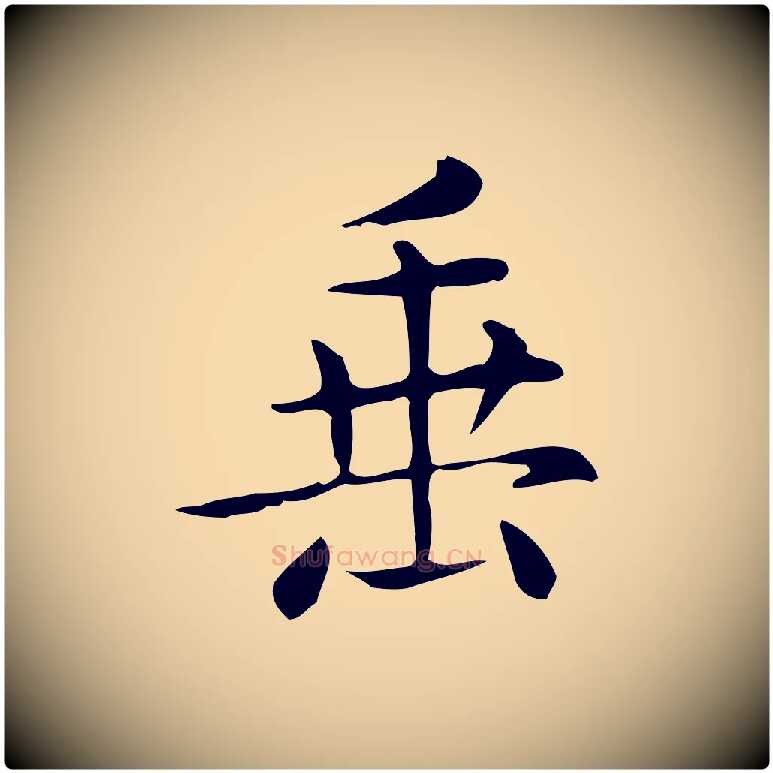 垂毛笔行楷写法,摘自唐代佚名临右军东方先生画赞