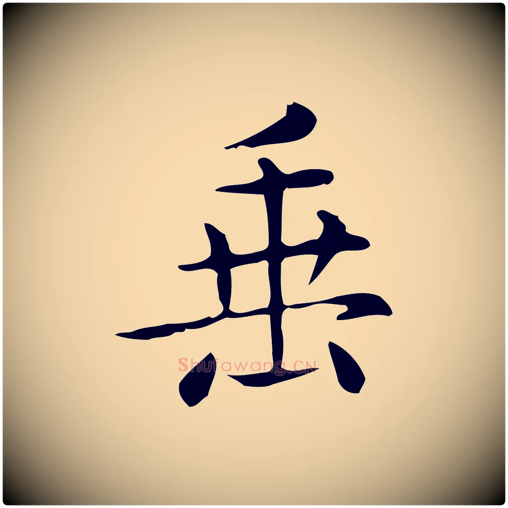 垂毛笔行楷写法,摘自唐代佚名临右军东方先生画赞