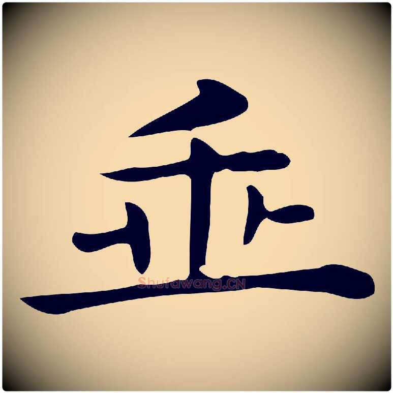 垂毛笔行楷写法,摘自唐代佚名临右军东方先生画赞