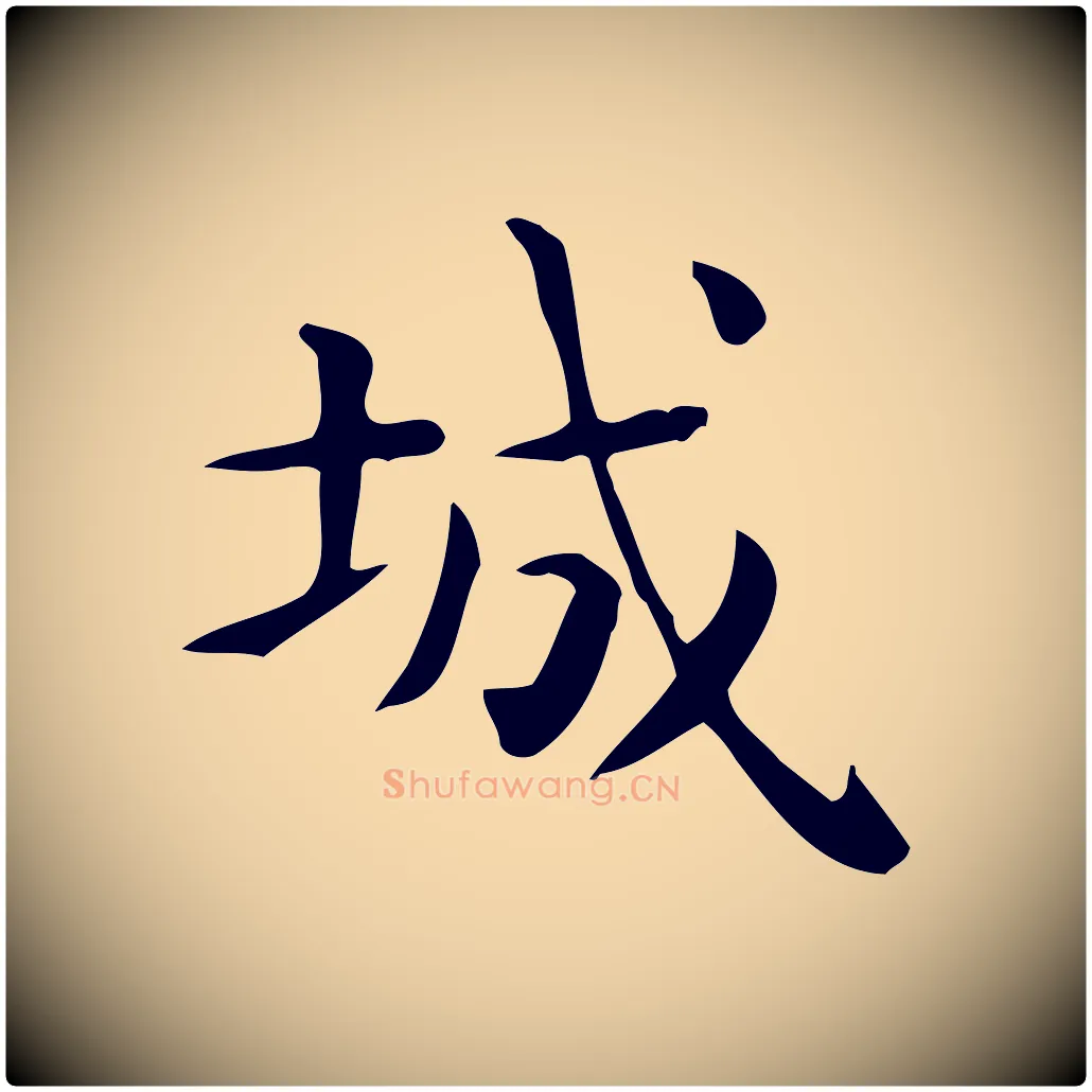 城毛笔行楷写法,摘自唐代佚名临右军东方先生画赞