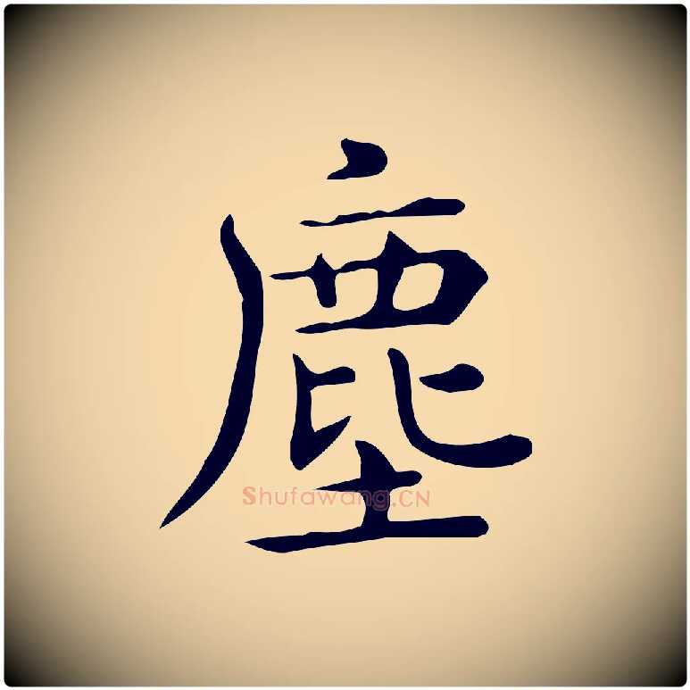 塵毛笔行楷写法,摘自唐代佚名临右军东方先生画赞