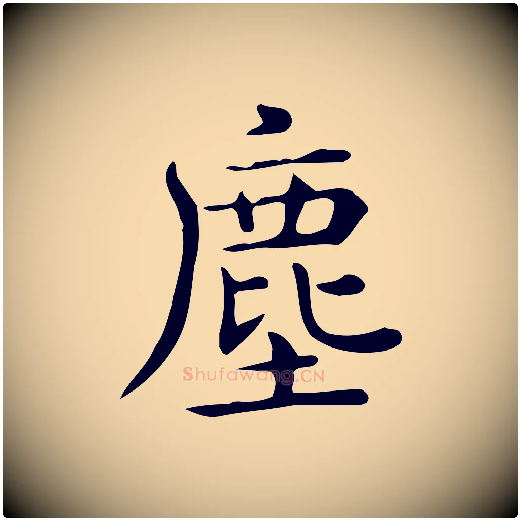 塵毛笔行楷写法,摘自唐代佚名临右军东方先生画赞