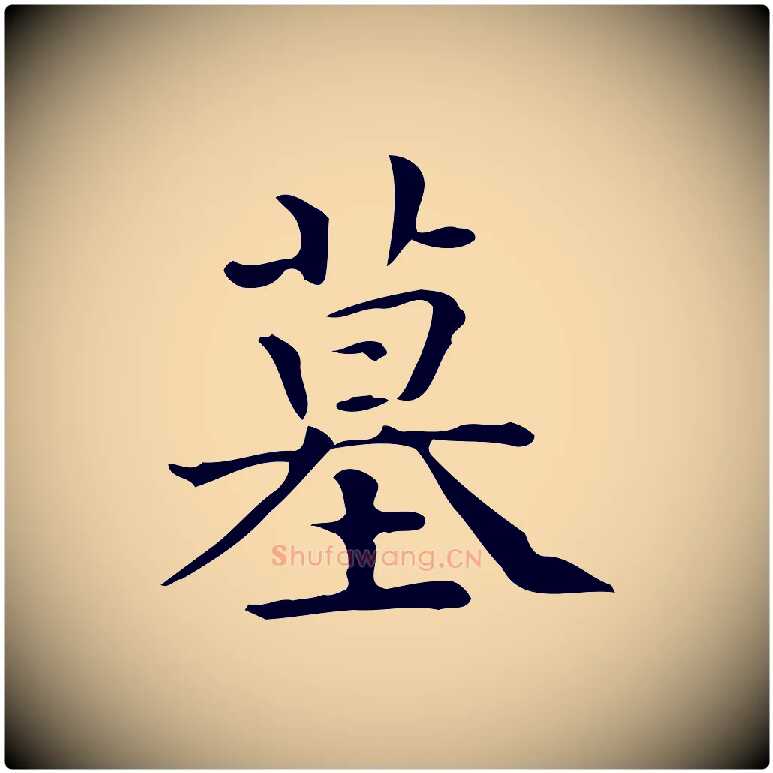 墓毛笔行楷写法,摘自唐代佚名临右军东方先生画赞