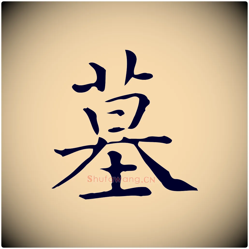 墓毛笔行楷写法,摘自唐代佚名临右军东方先生画赞