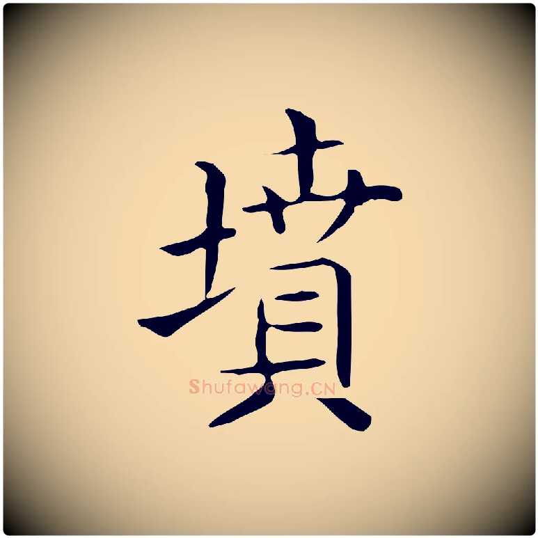 墳毛笔行楷写法,摘自唐代佚名临右军东方先生画赞