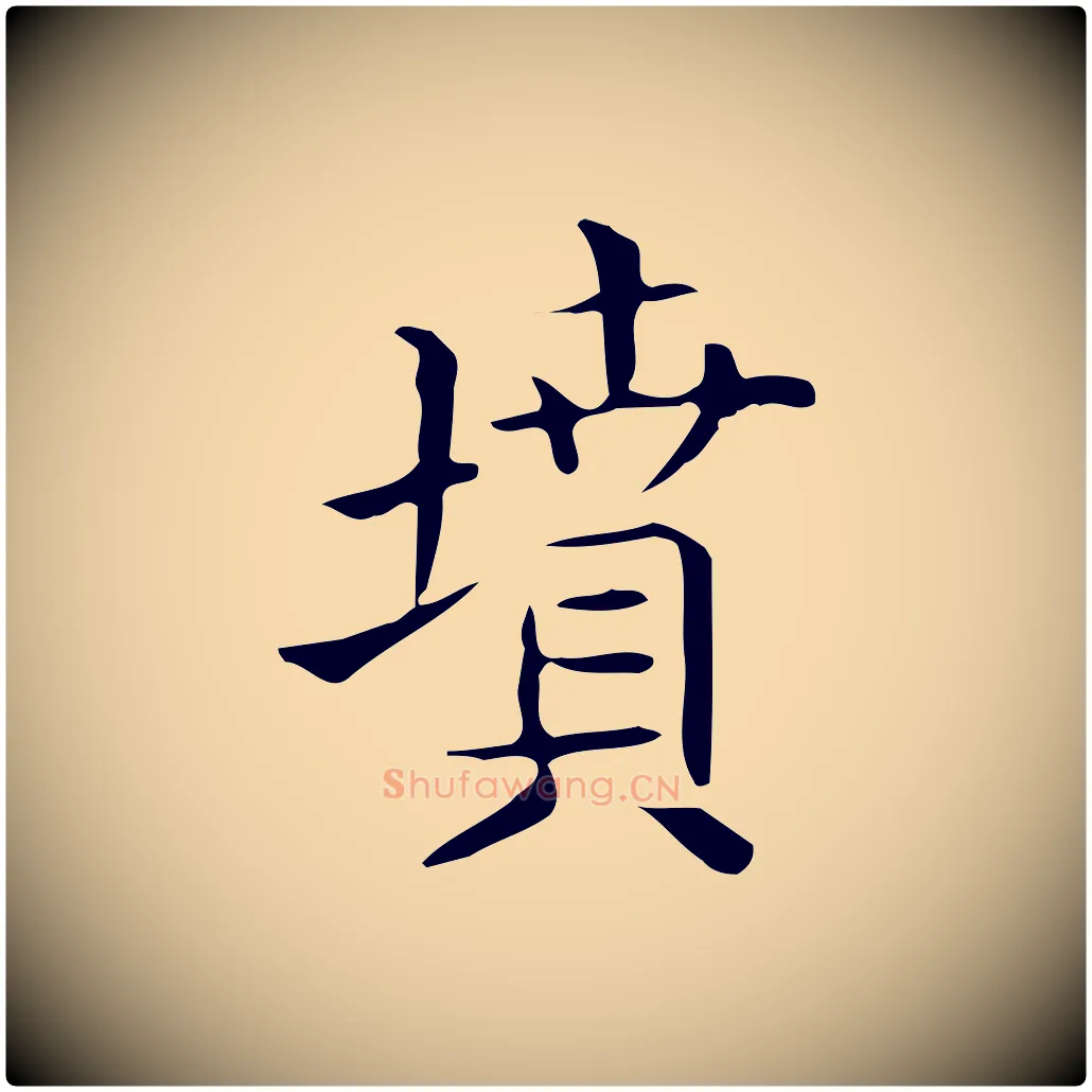 墳毛笔行楷写法,摘自唐代佚名临右军东方先生画赞