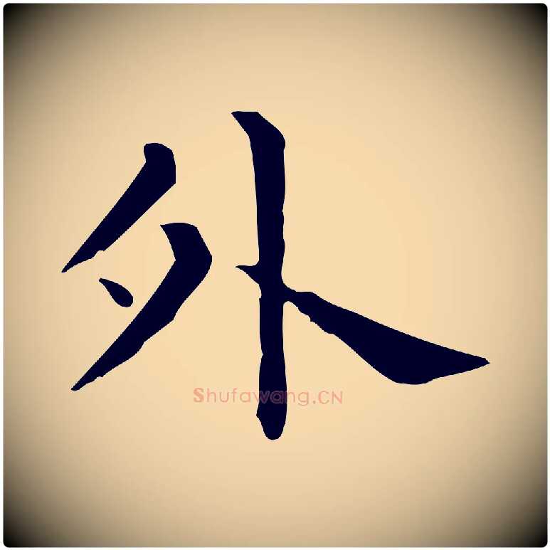 外毛笔行楷写法,摘自唐代佚名临右军东方先生画赞