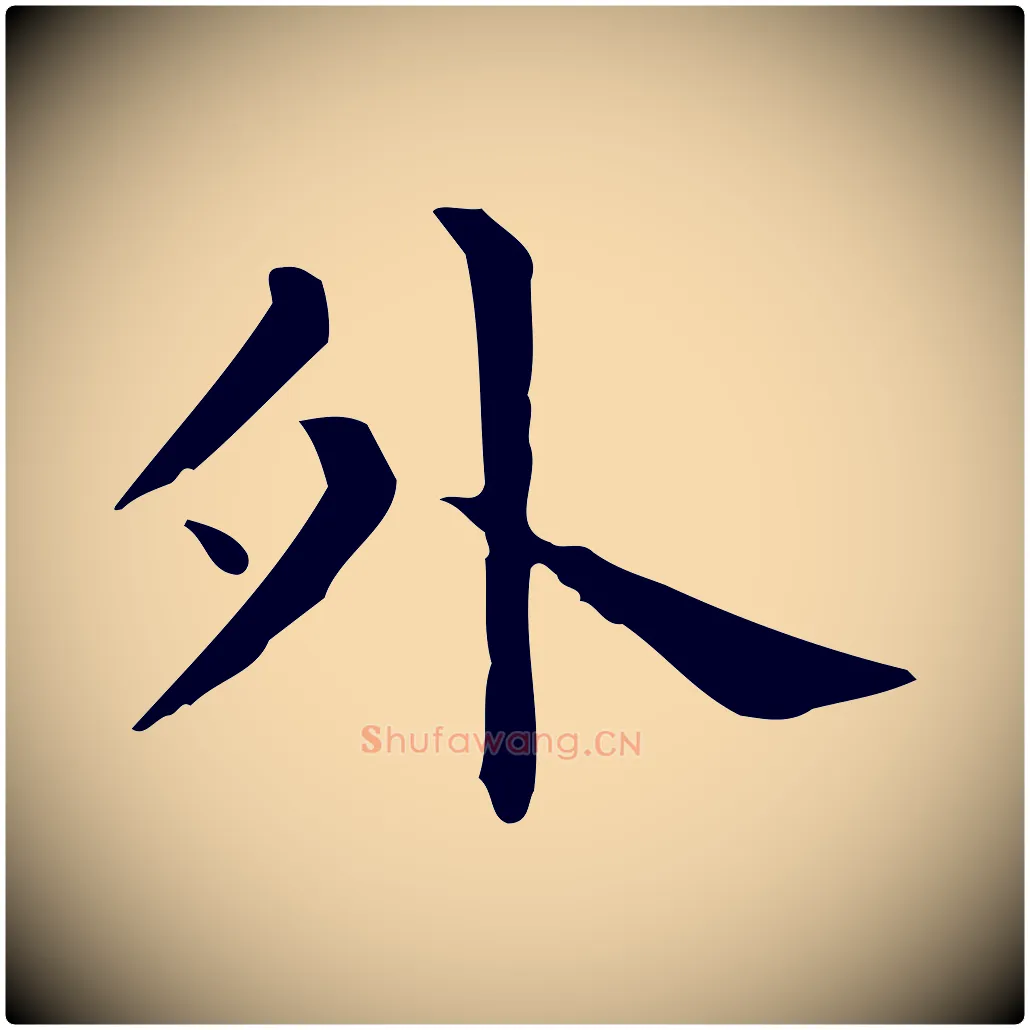 外毛笔行楷写法,摘自唐代佚名临右军东方先生画赞