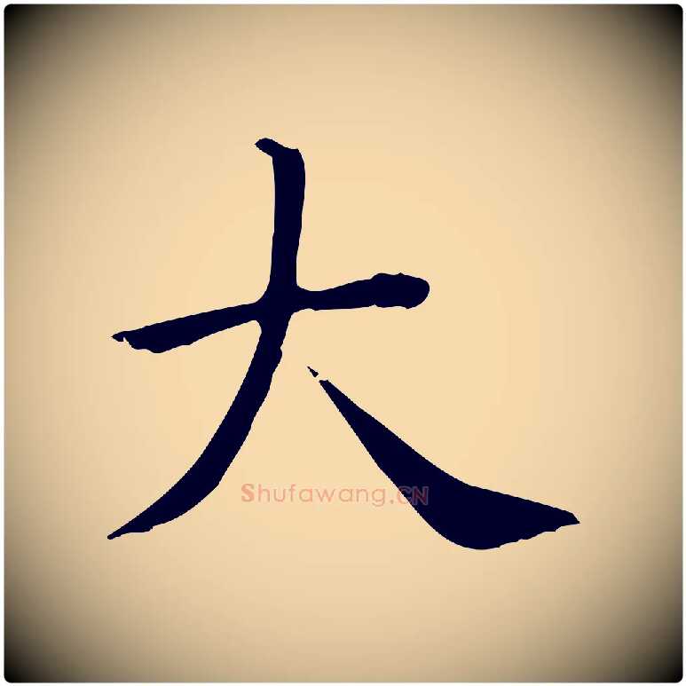大毛笔行楷写法,摘自唐代佚名临右军东方先生画赞