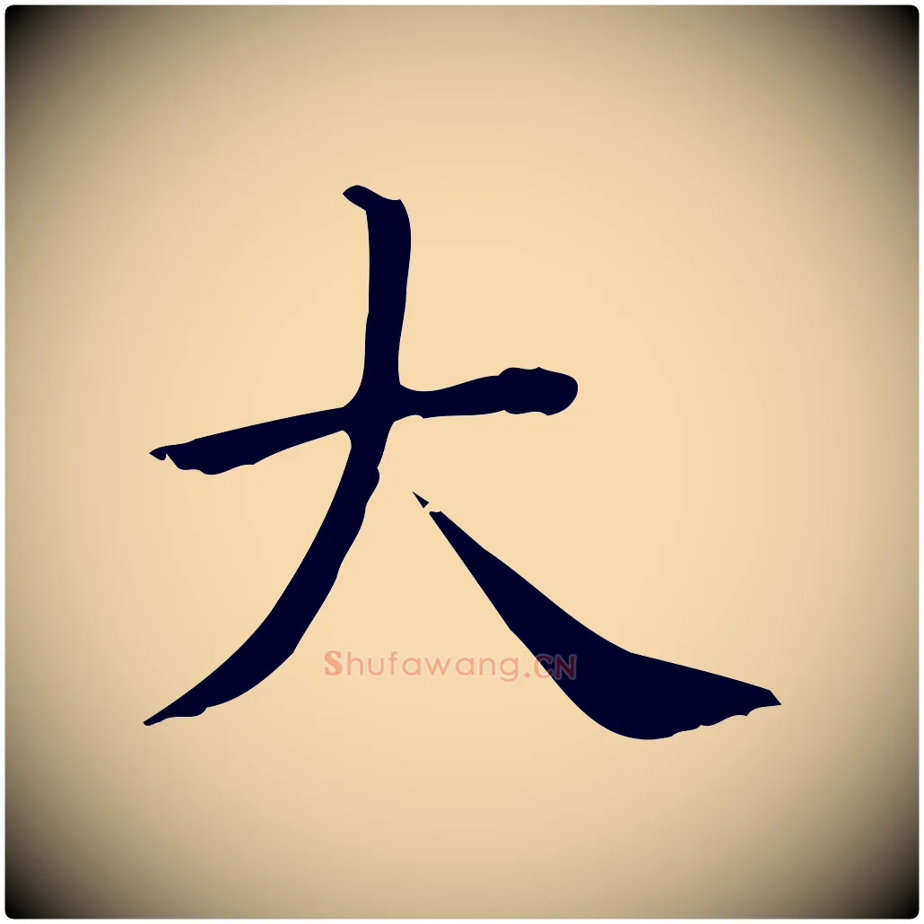 大毛笔行楷写法,摘自唐代佚名临右军东方先生画赞