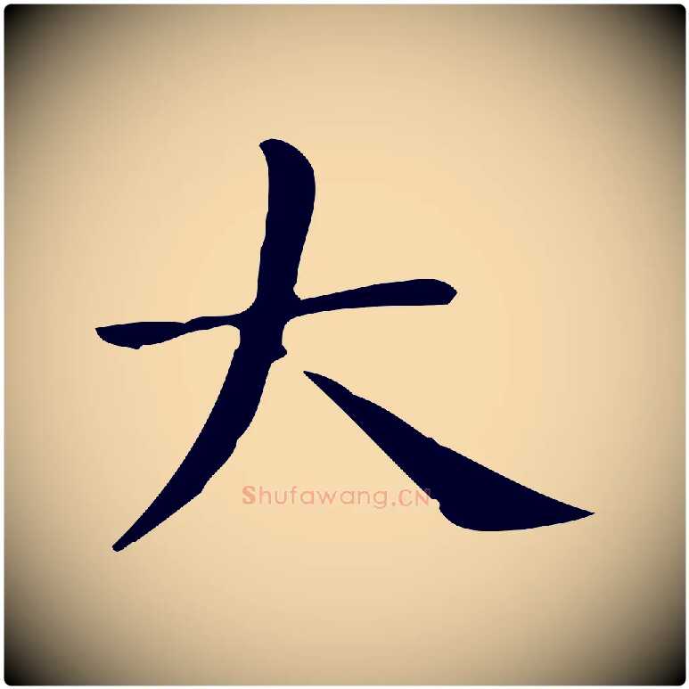大毛笔行楷写法,摘自唐代佚名临右军东方先生画赞
