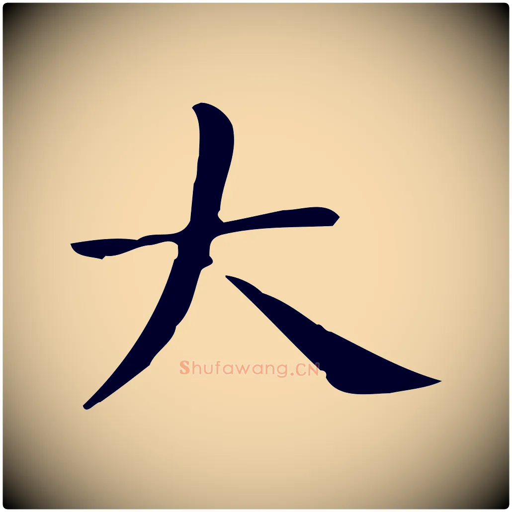 大毛笔行楷写法,摘自唐代佚名临右军东方先生画赞