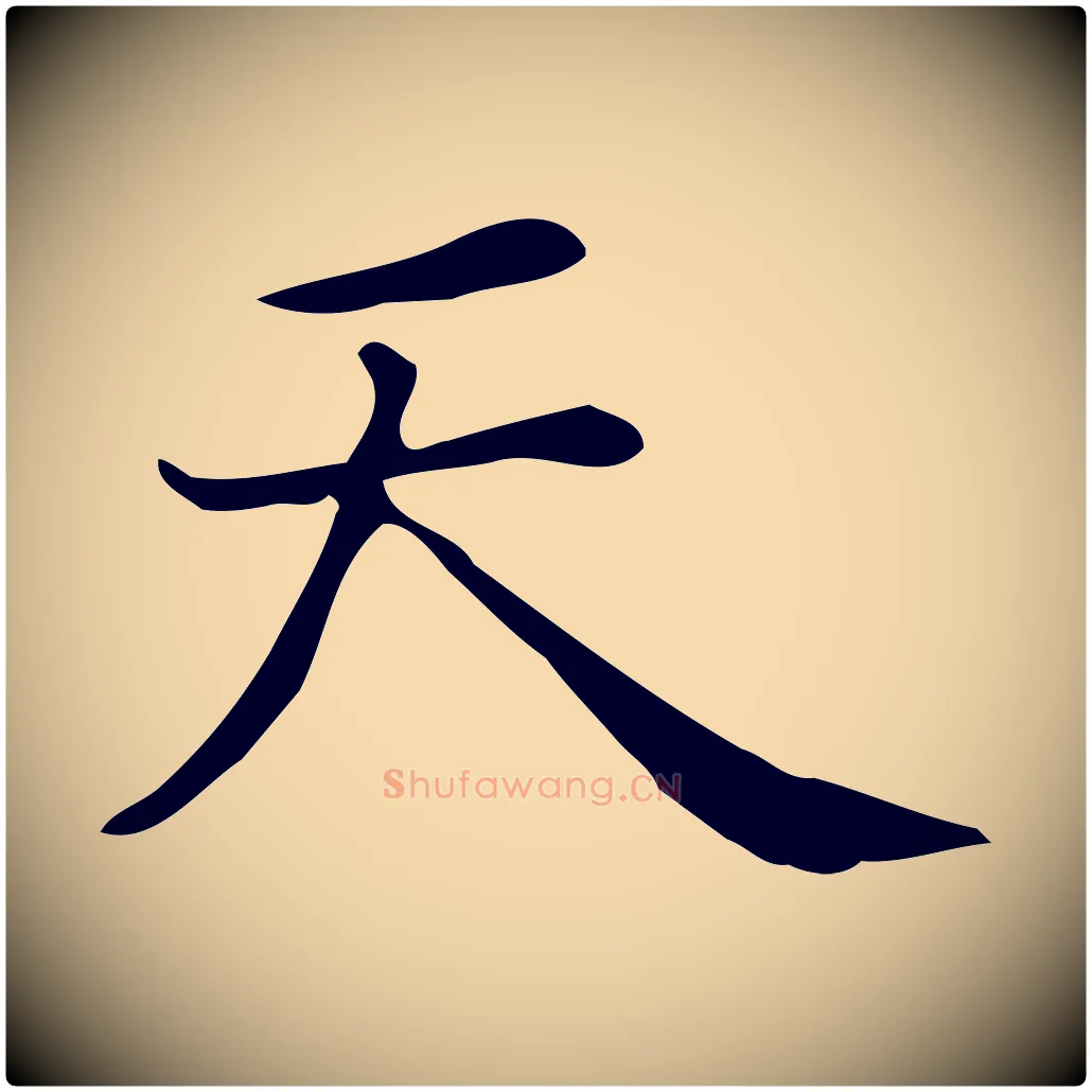 天毛笔行楷写法,摘自唐代佚名临右军东方先生画赞