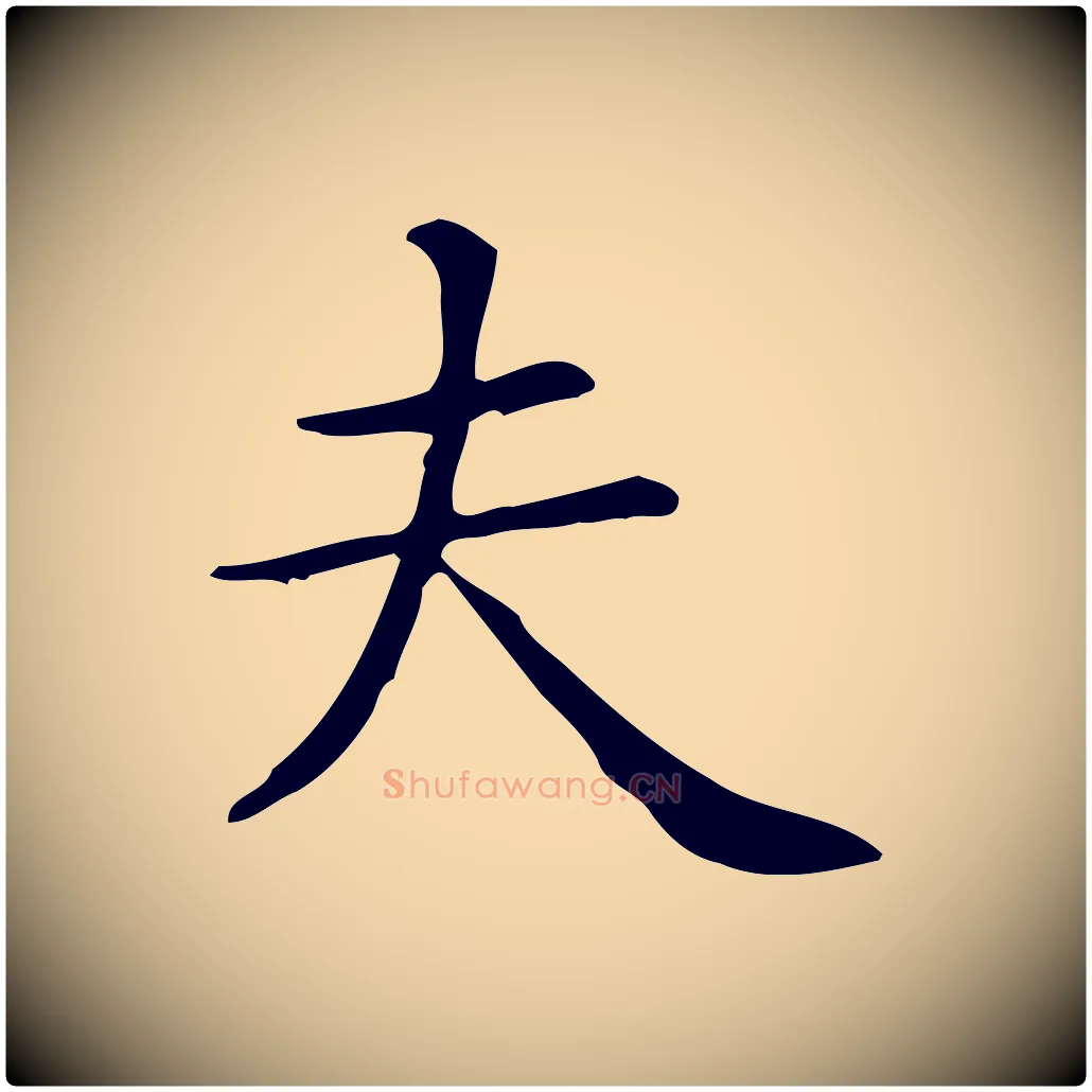 夫毛笔行楷写法,摘自唐代佚名临右军东方先生画赞