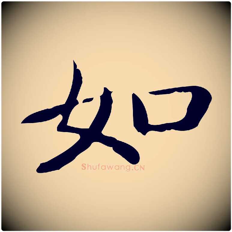 如毛笔行楷写法,摘自唐代佚名临右军东方先生画赞