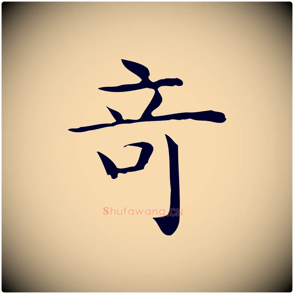 奇毛笔行楷写法,摘自唐代佚名临右军东方先生画赞