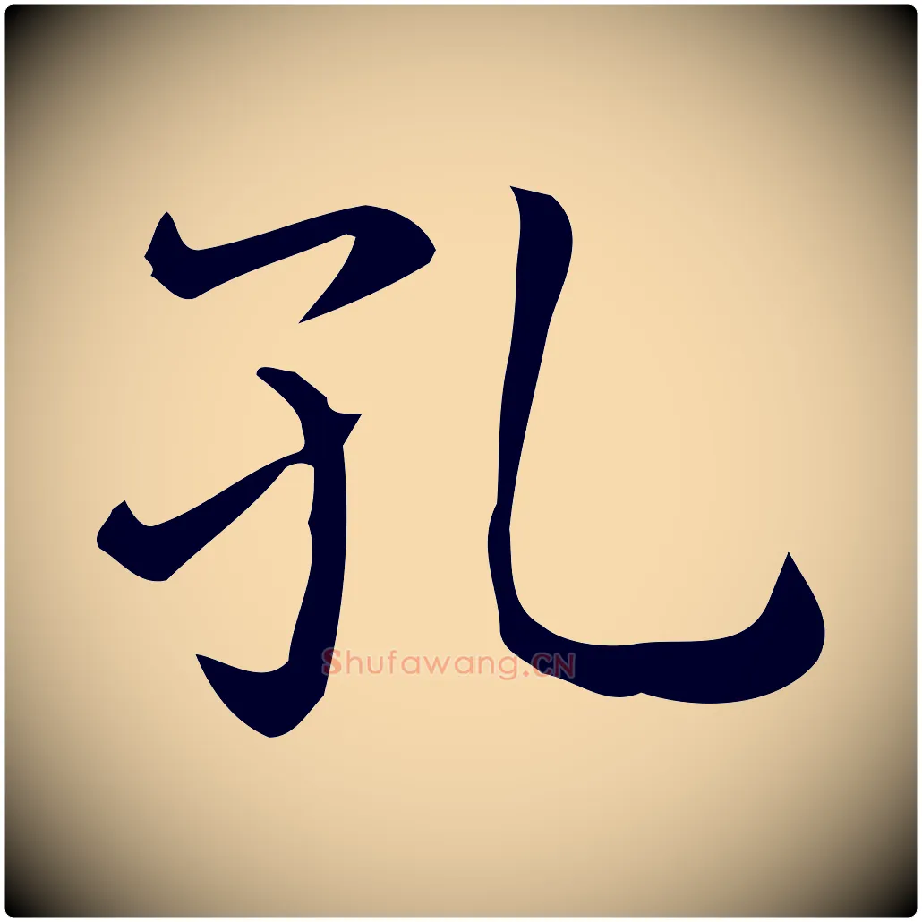 孔毛笔行楷写法,摘自唐代佚名临右军东方先生画赞
