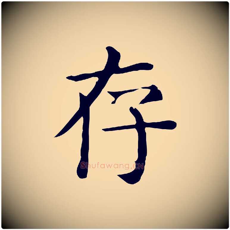 存毛笔行楷写法,摘自唐代佚名临右军东方先生画赞