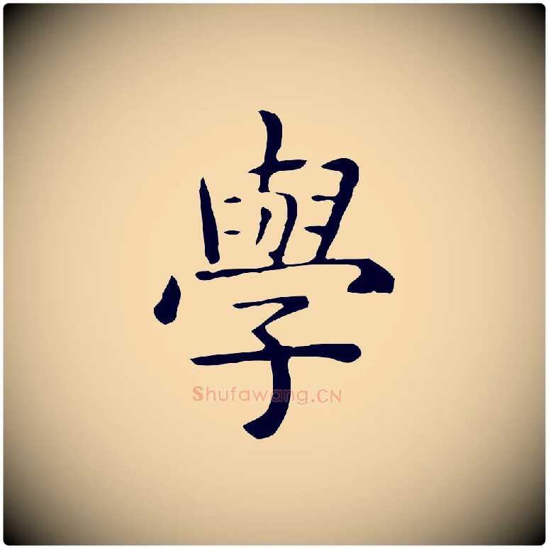 學毛笔行楷写法,摘自唐代佚名临右军东方先生画赞