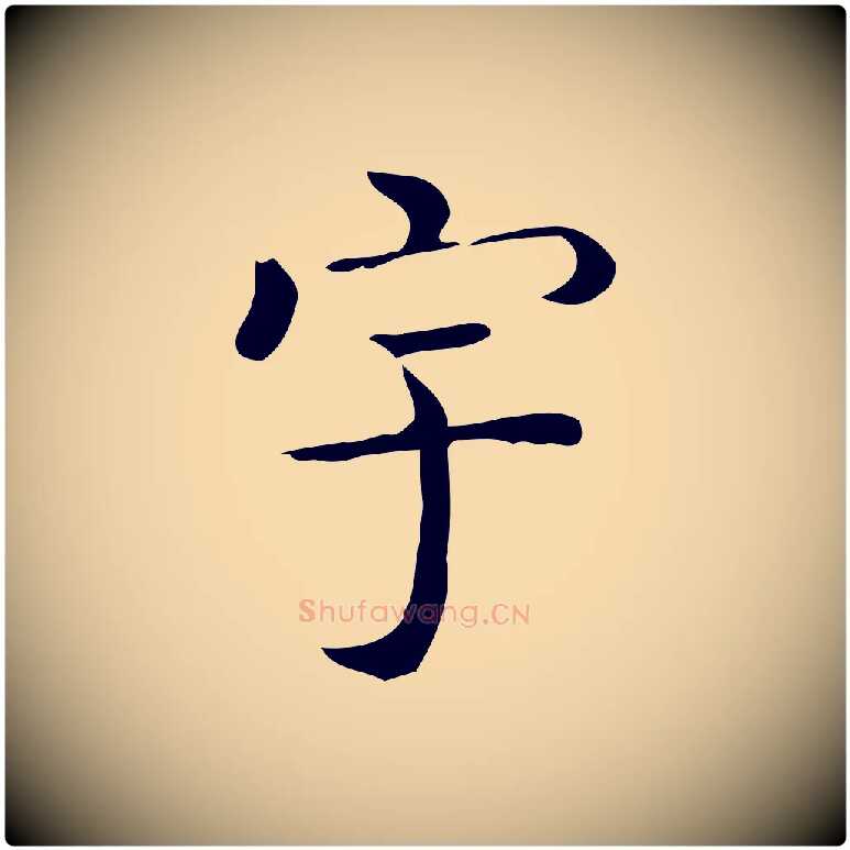 宇毛笔行楷写法,摘自唐代佚名临右军东方先生画赞