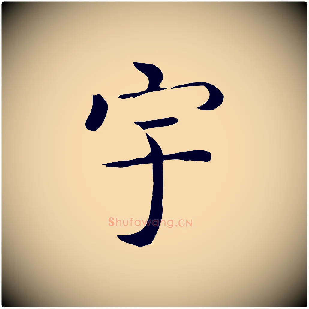 宇毛笔行楷写法,摘自唐代佚名临右军东方先生画赞