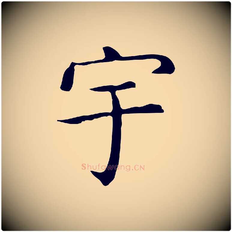 宇毛笔行楷写法,摘自唐代佚名临右军东方先生画赞