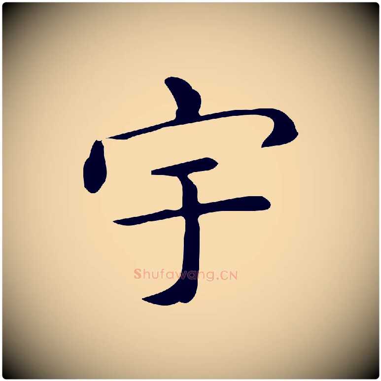 宇毛笔行楷写法,摘自唐代佚名临右军东方先生画赞