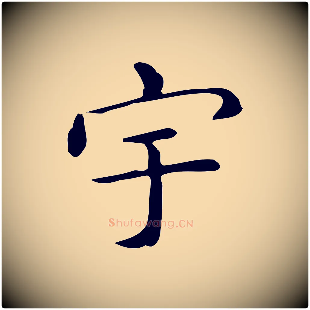宇毛笔行楷写法,摘自唐代佚名临右军东方先生画赞